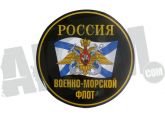 Наклейка на авто "ВМФ России" 18х18см в СНГ фото