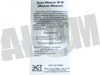 Кронштейн (база) WEAVER на WEAWER (h=14мм, L=135м) регулируемые стойки, ЭСТ База W/W в СНГ фото