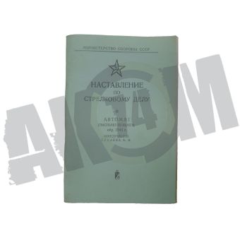 Книга ППС-43 &quot;Наставление по стрелковому делу&quot; РЕПРО СССР в СНГ фото