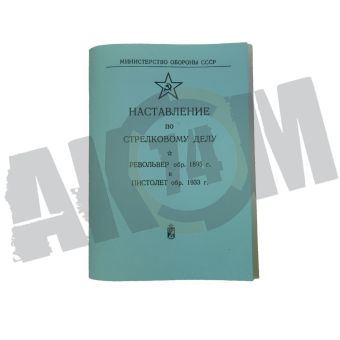 Книга "НАГАН - ТТ, Наставление по стрелковому делу" РЕПРО  в СНГ фото
